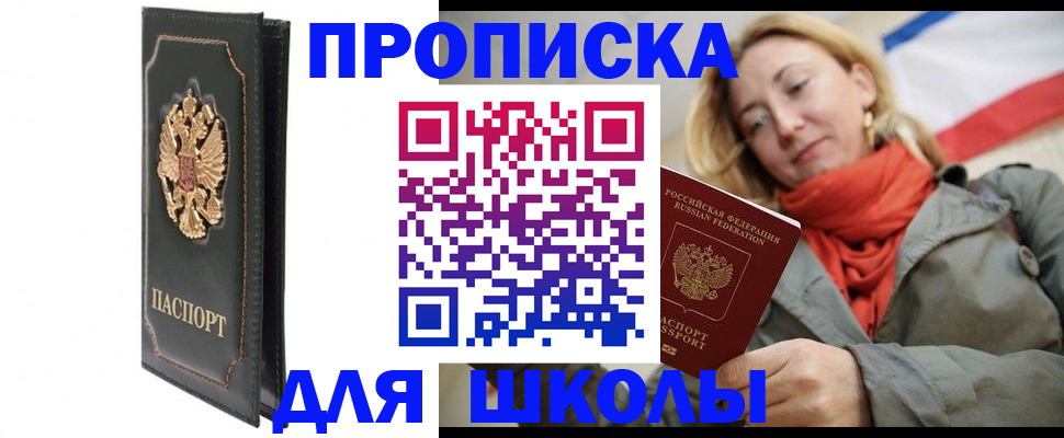 временная регистрация для школы в Знаменске